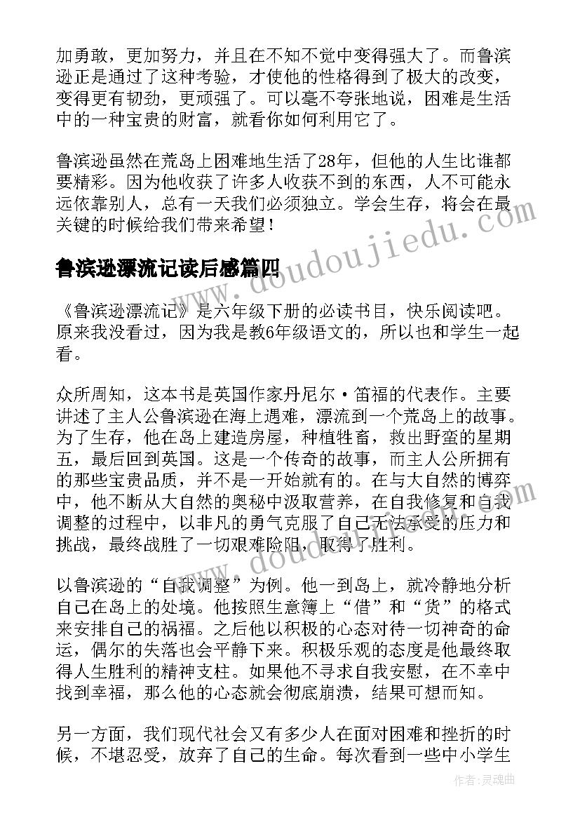 鲁滨逊漂流记读后感(优质10篇)