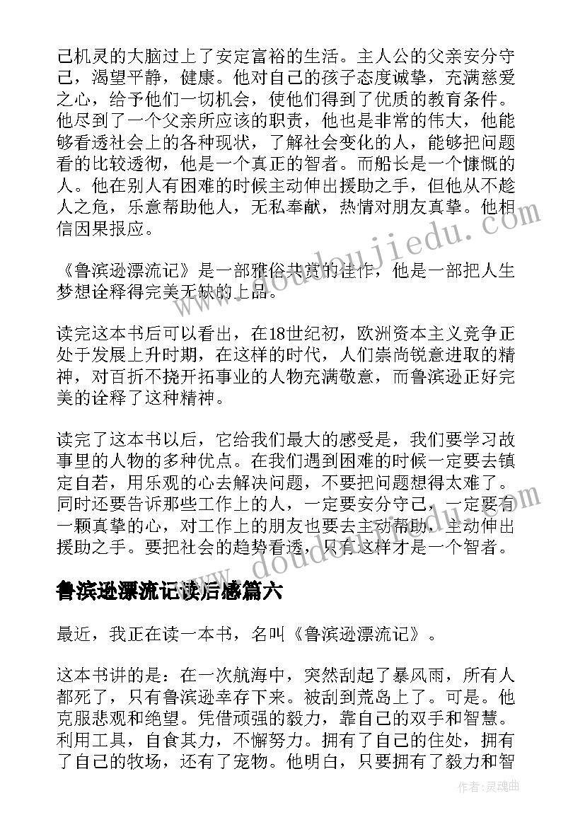 鲁滨逊漂流记读后感(优质10篇)