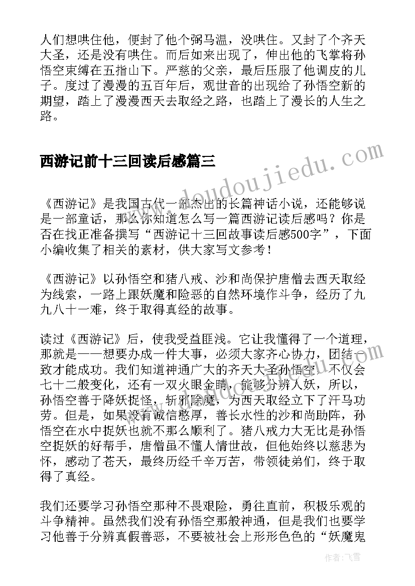 最新西游记前十三回读后感(优秀5篇)