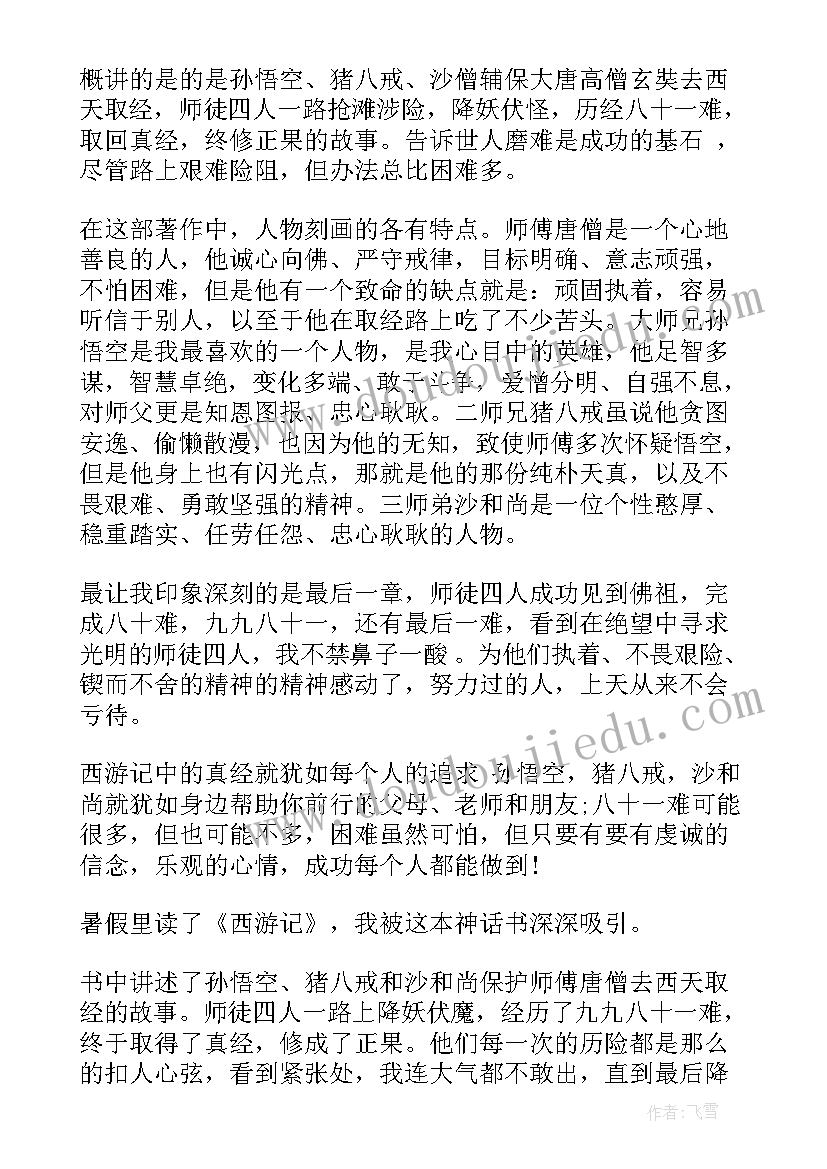 最新西游记前十三回读后感(优秀5篇)