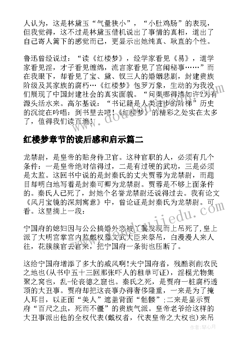 2023年红楼梦章节的读后感和启示(实用5篇)