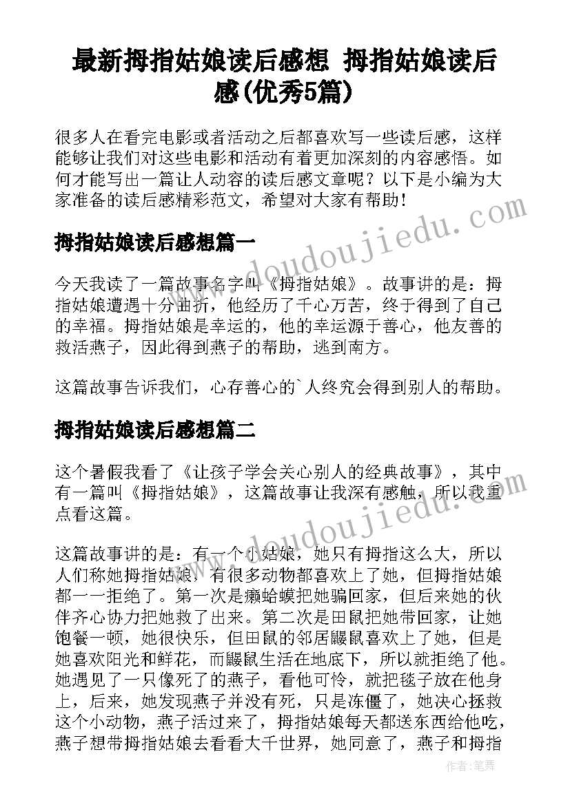 最新拇指姑娘读后感想 拇指姑娘读后感(优秀5篇)