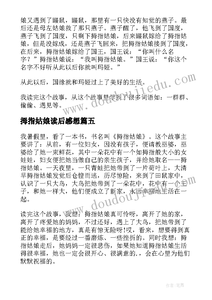 最新拇指姑娘读后感想 拇指姑娘读后感(优秀5篇)