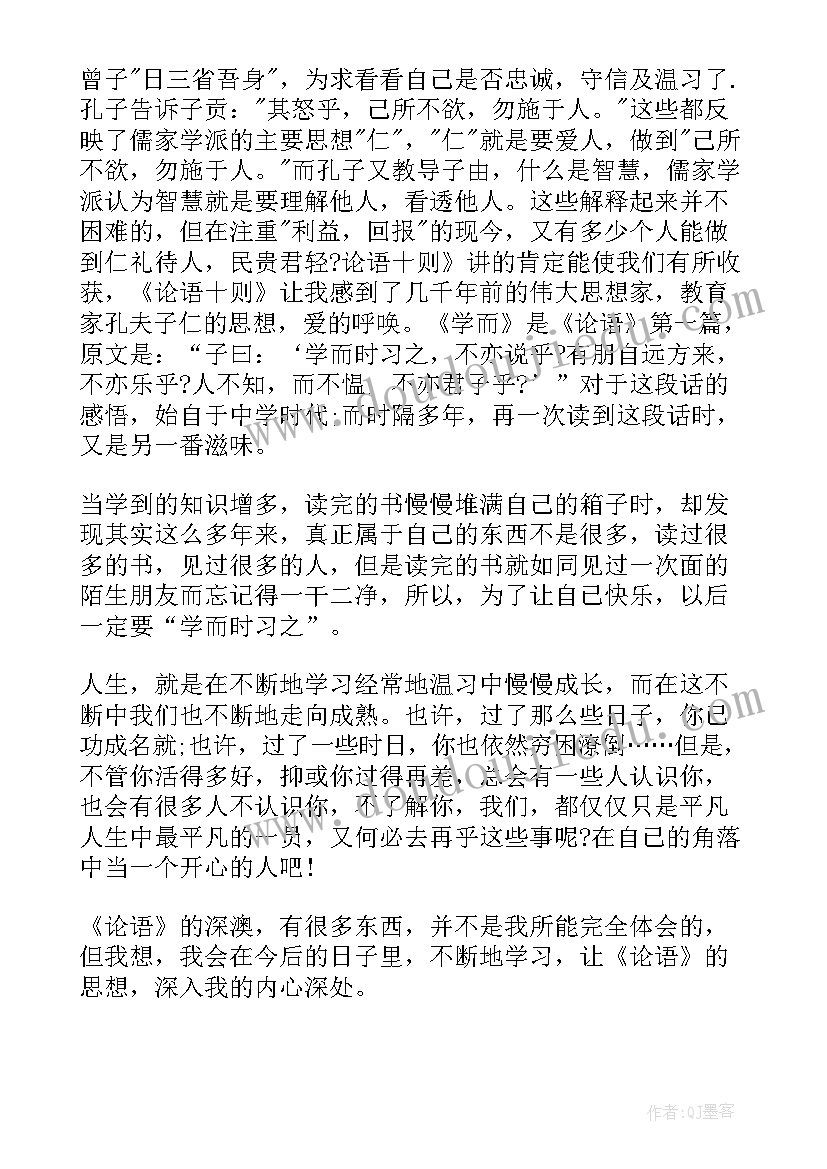 论语的读后感(汇总8篇)