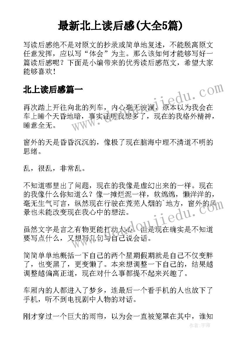 最新北上读后感(大全5篇)