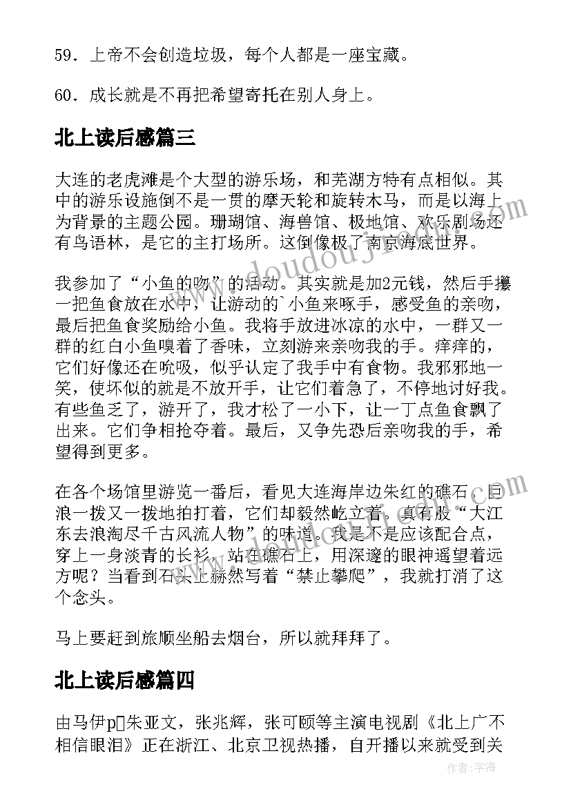 最新北上读后感(大全5篇)