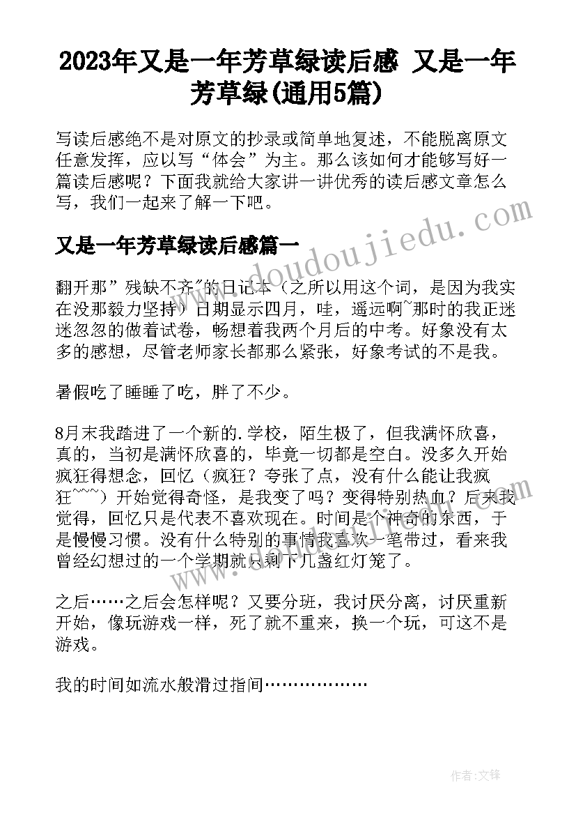 2023年又是一年芳草绿读后感 又是一年芳草绿(通用5篇)