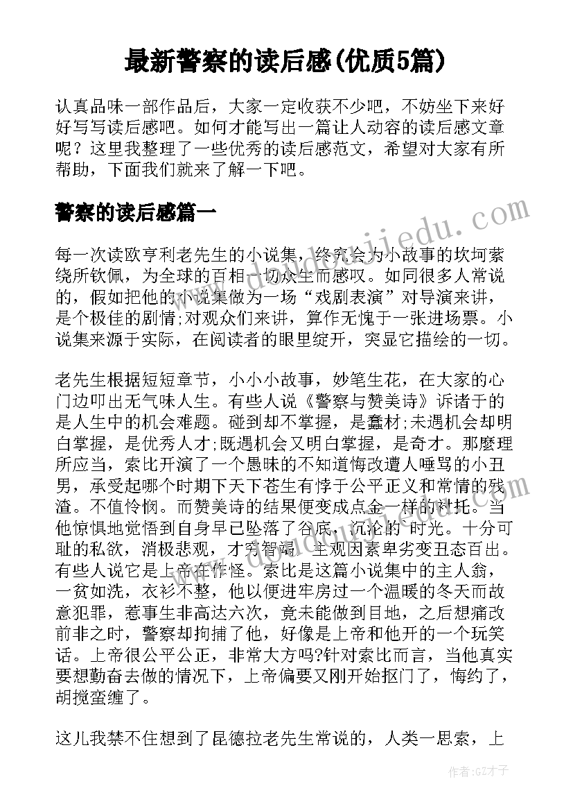 最新警察的读后感(优质5篇)