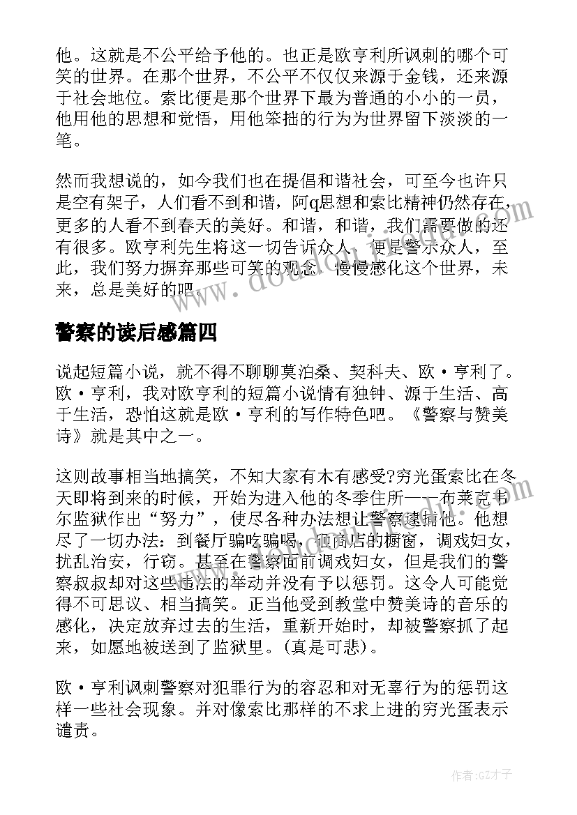 最新警察的读后感(优质5篇)