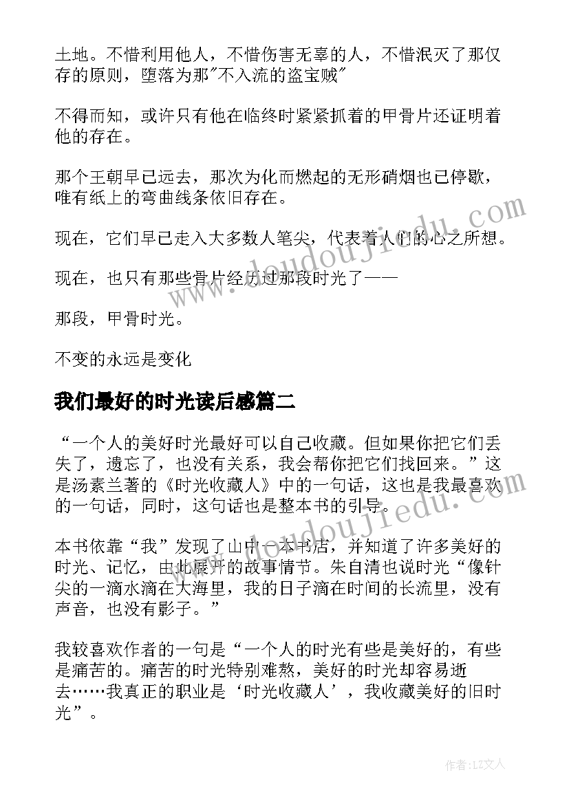 2023年我们最好的时光读后感 甲骨时光读后感范(通用7篇)