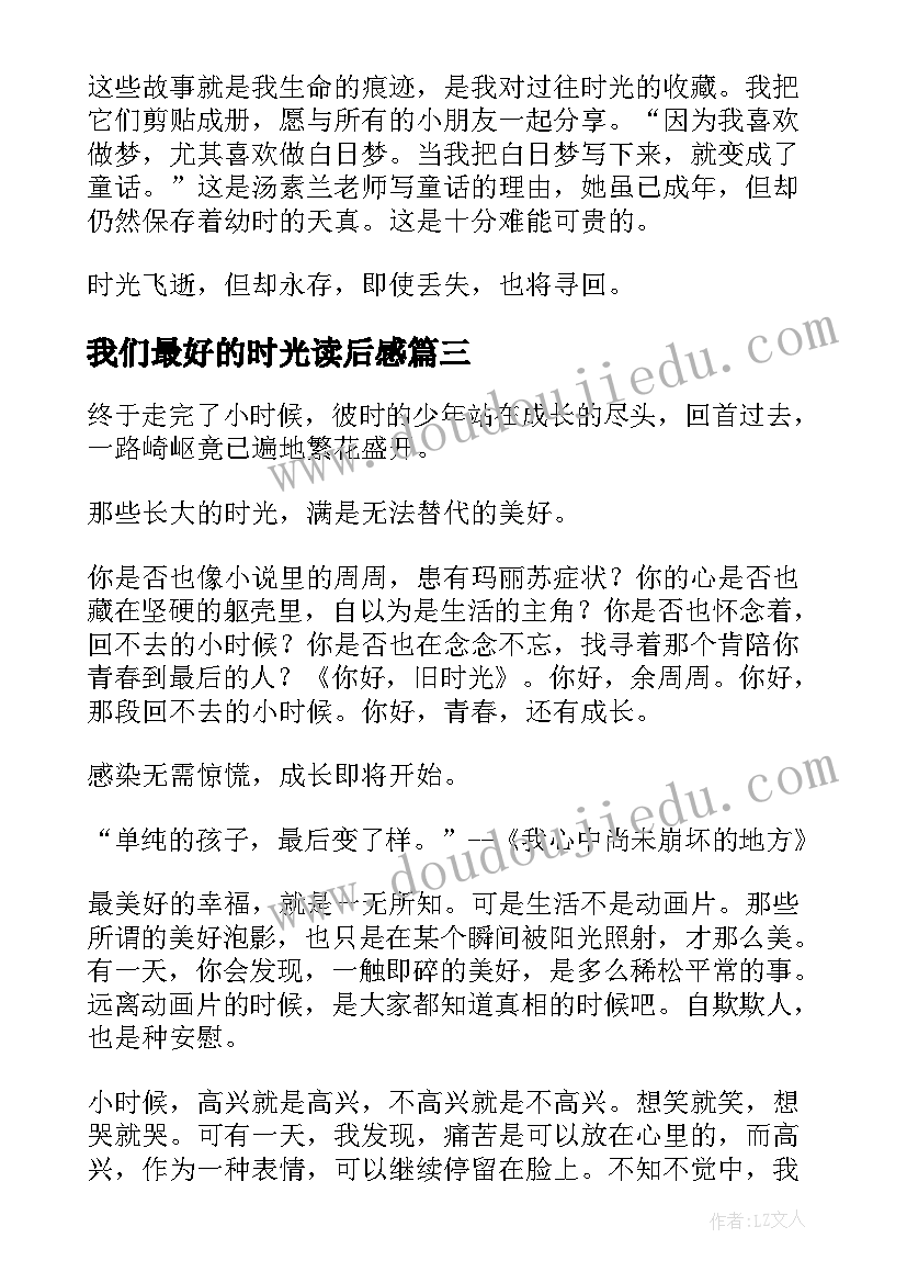 2023年我们最好的时光读后感 甲骨时光读后感范(通用7篇)