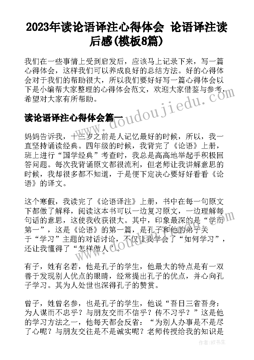 2023年读论语译注心得体会 论语译注读后感(模板8篇)