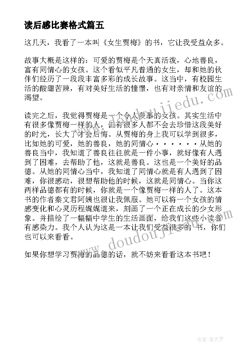 2023年读后感比赛格式(汇总5篇)