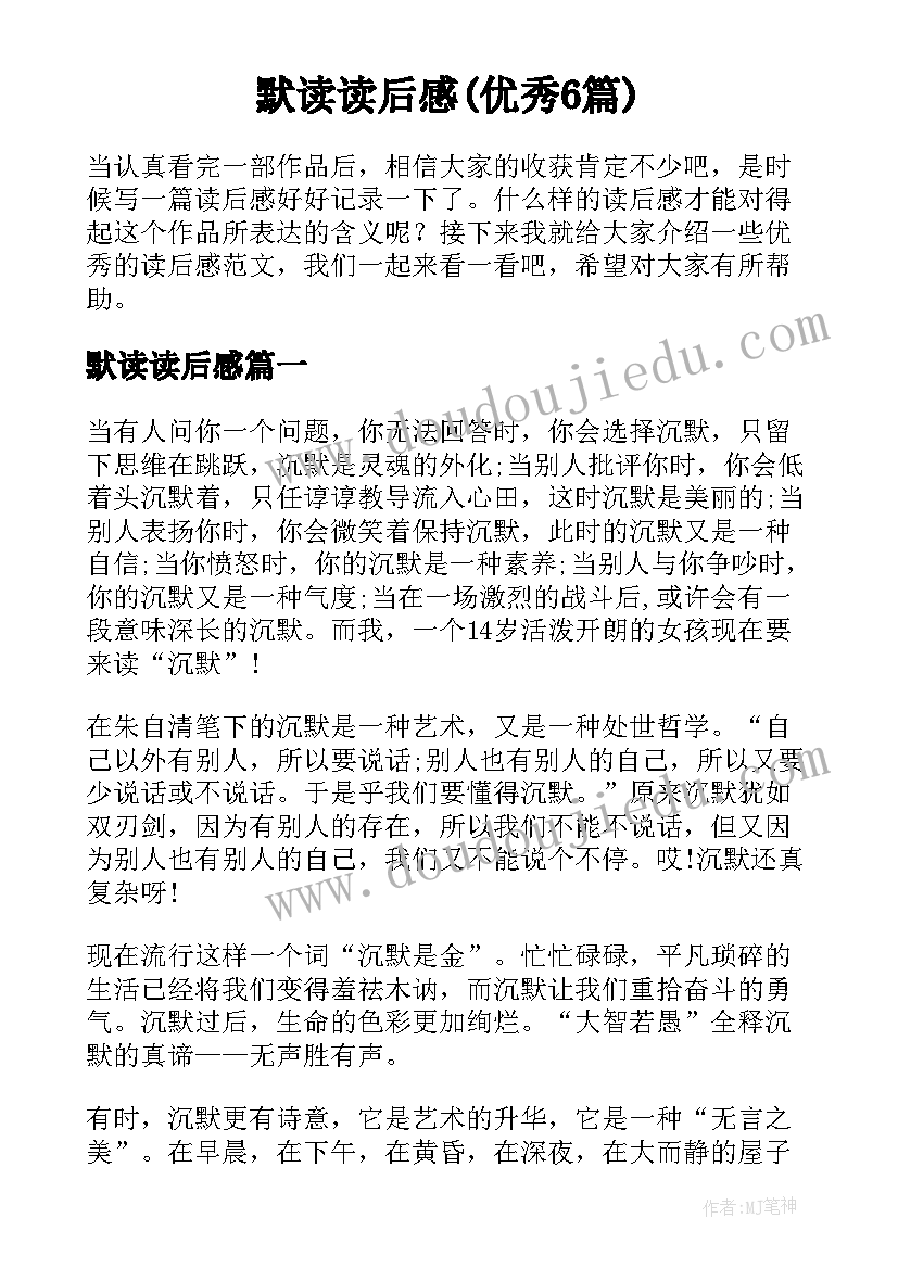 默读读后感(优秀6篇)