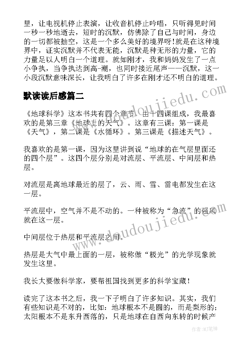 默读读后感(优秀6篇)