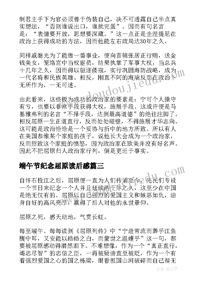 端午节纪念屈原读后感 屈原的读后感(大全6篇)