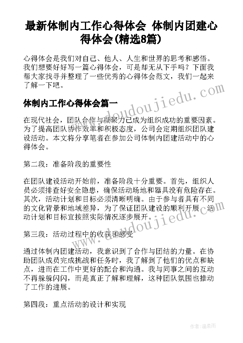 最新体制内工作心得体会 体制内团建心得体会(精选8篇)