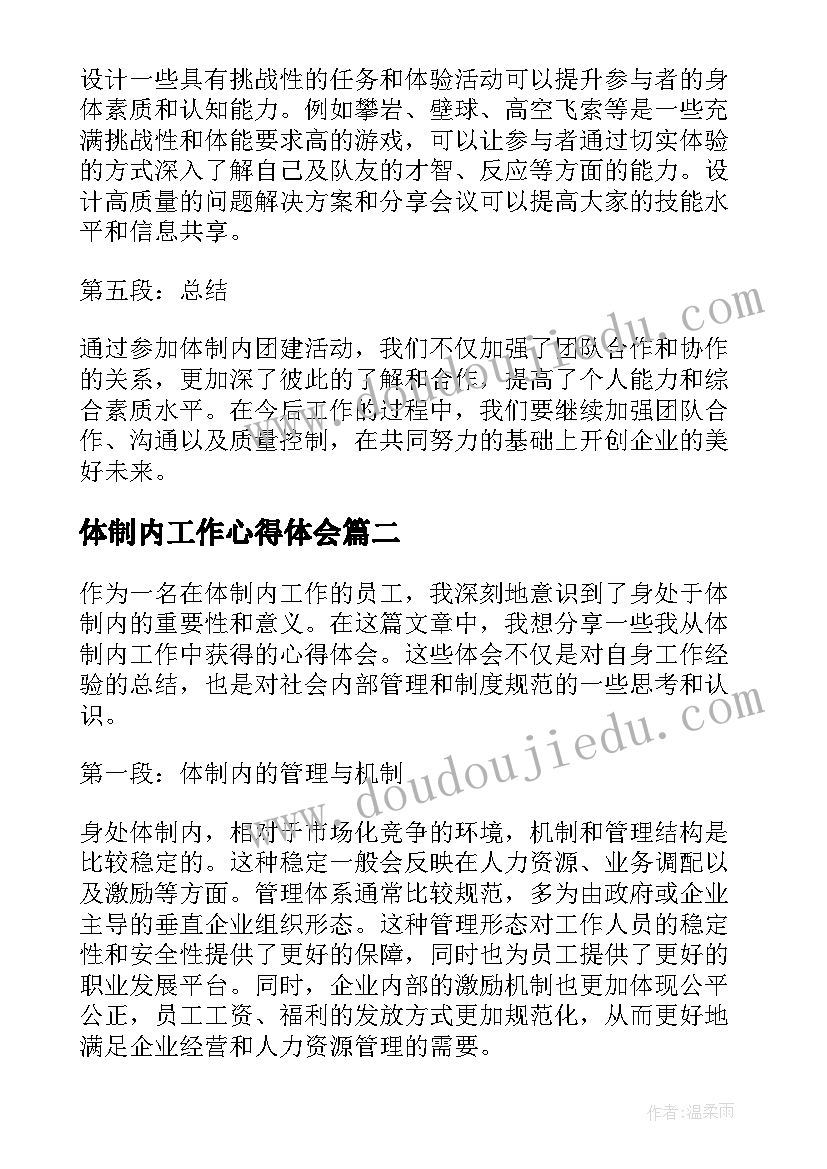 最新体制内工作心得体会 体制内团建心得体会(精选8篇)