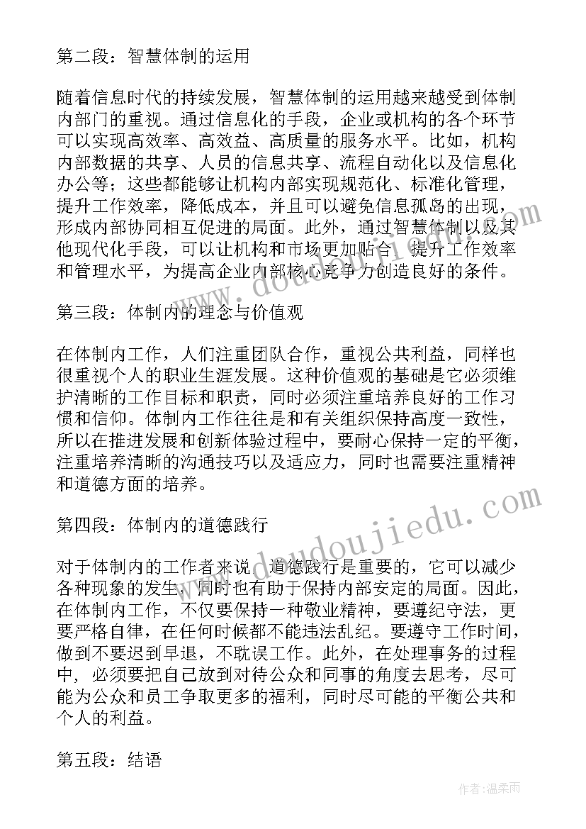 最新体制内工作心得体会 体制内团建心得体会(精选8篇)