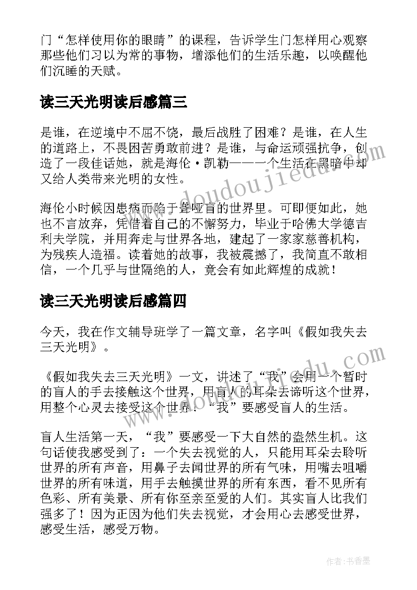 最新读三天光明读后感(优秀9篇)