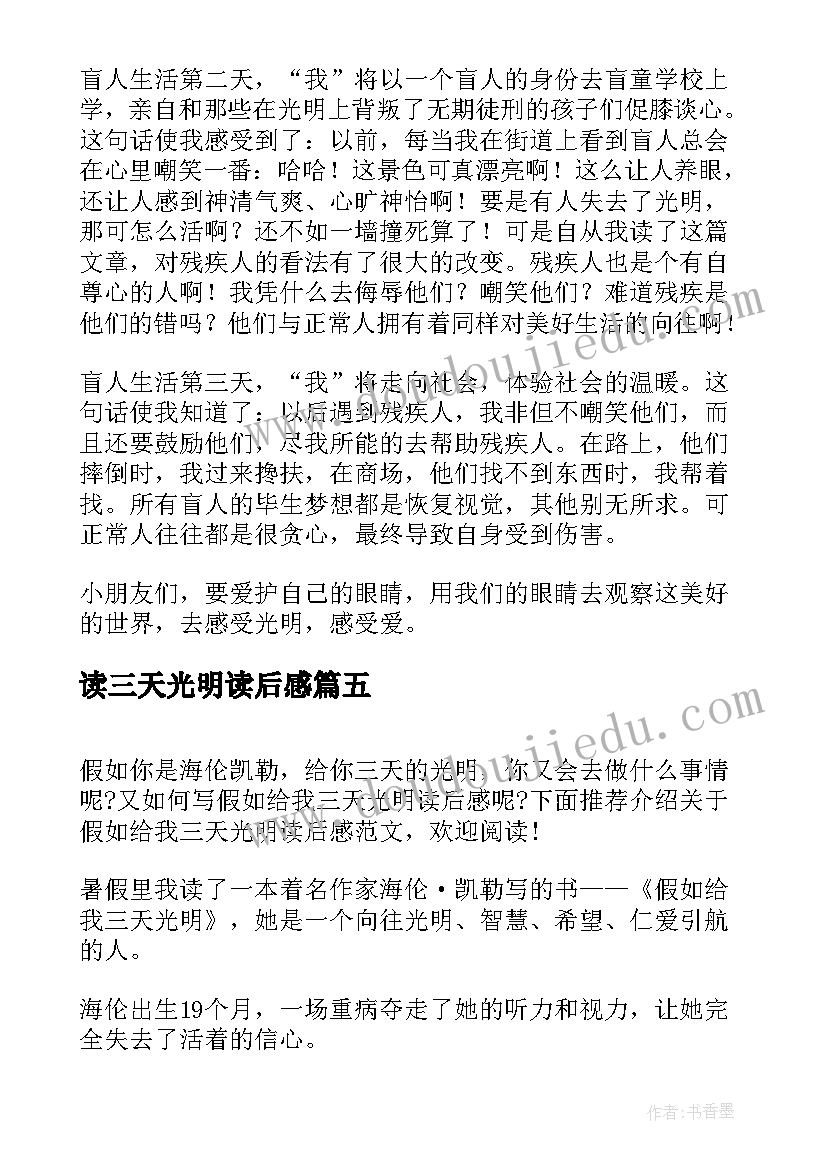 最新读三天光明读后感(优秀9篇)