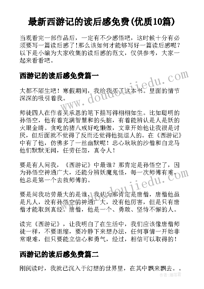 最新西游记的读后感免费(优质10篇)