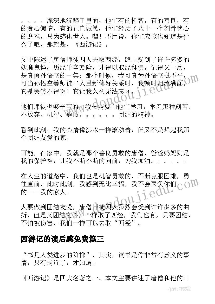 最新西游记的读后感免费(优质10篇)