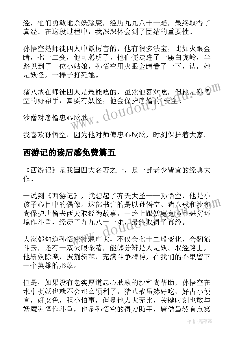 最新西游记的读后感免费(优质10篇)