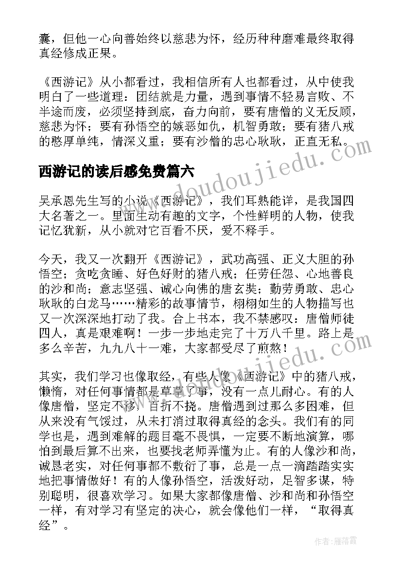 最新西游记的读后感免费(优质10篇)