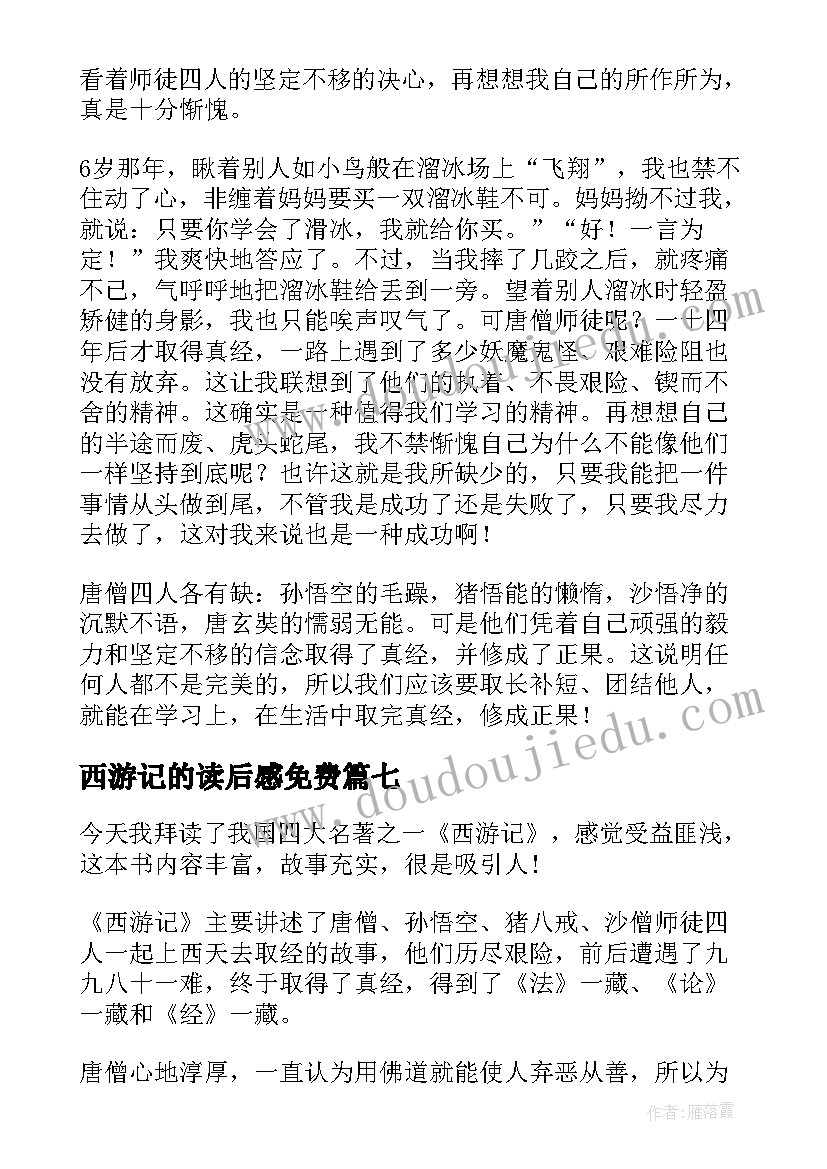 最新西游记的读后感免费(优质10篇)