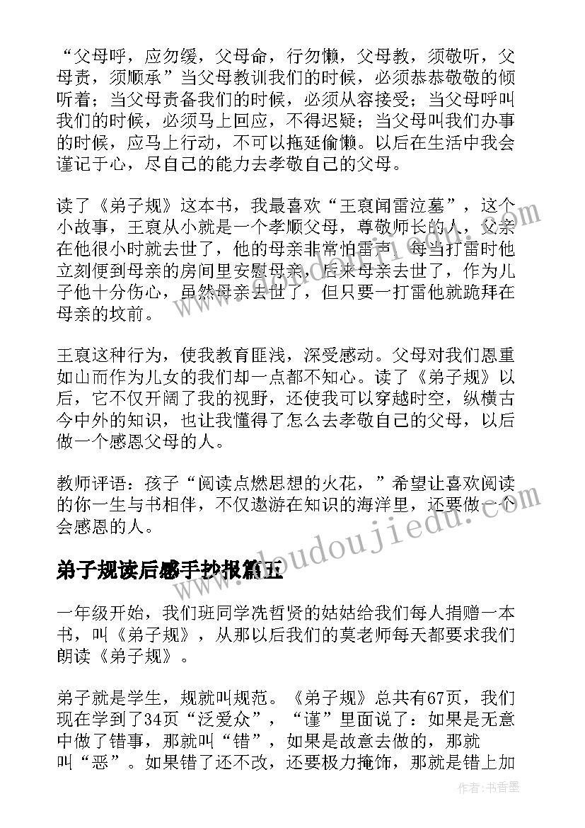 弟子规读后感手抄报(大全9篇)