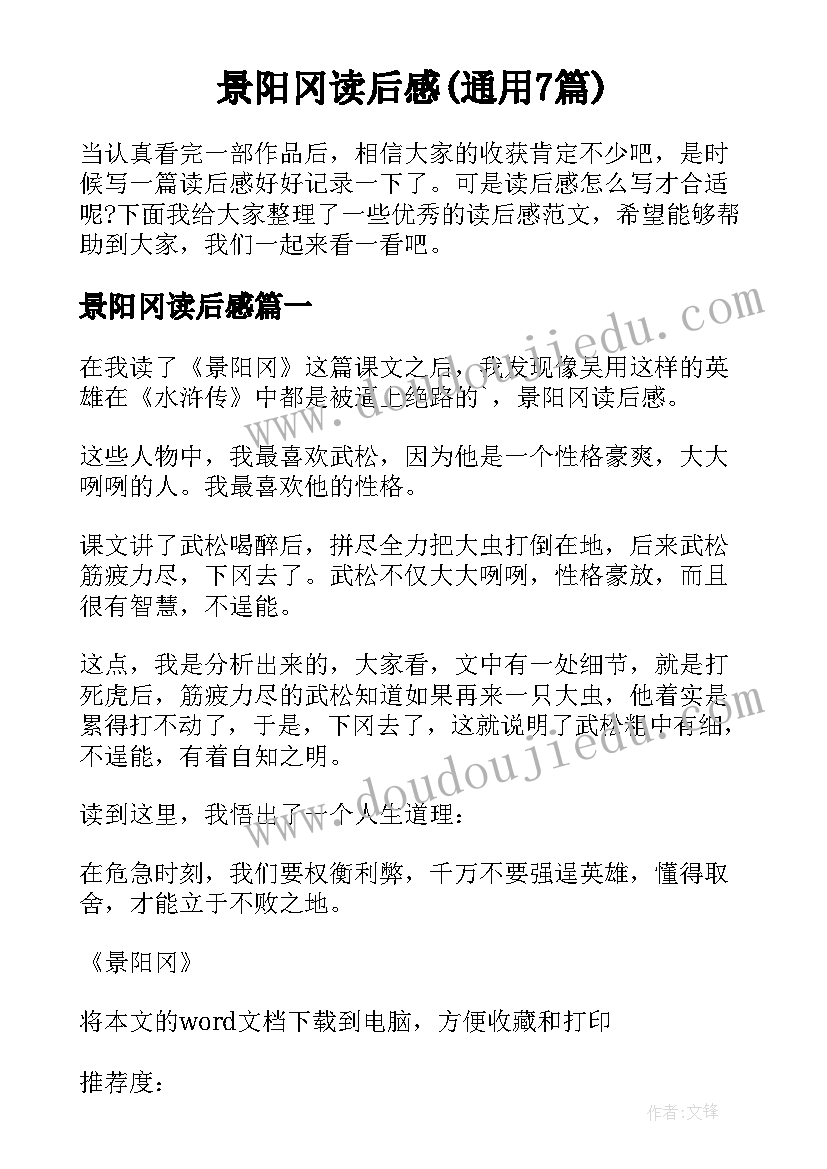 景阳冈读后感(通用7篇)