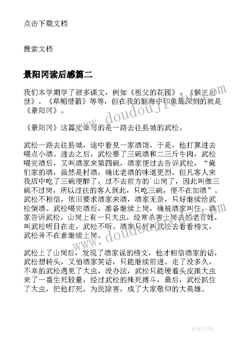 景阳冈读后感(通用7篇)