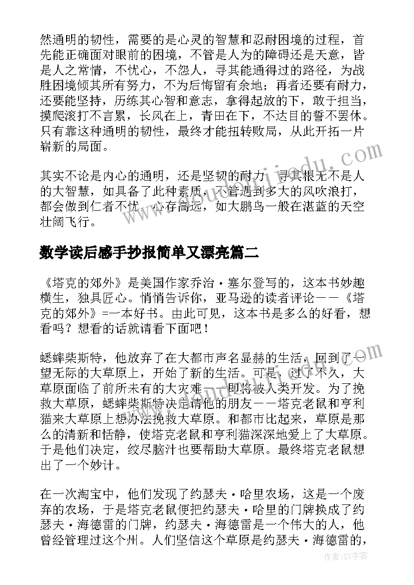 最新数学读后感手抄报简单又漂亮 于读后感于读后感的手抄报(优质5篇)