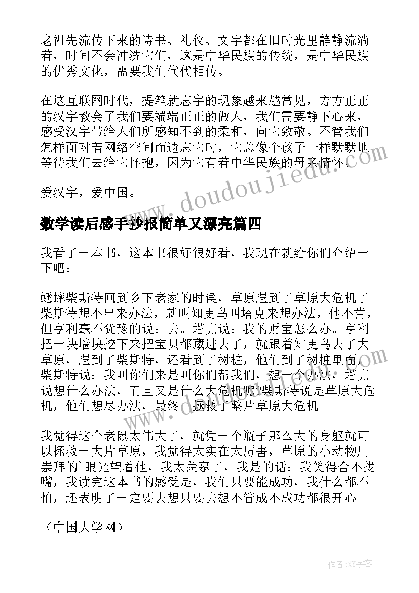 最新数学读后感手抄报简单又漂亮 于读后感于读后感的手抄报(优质5篇)