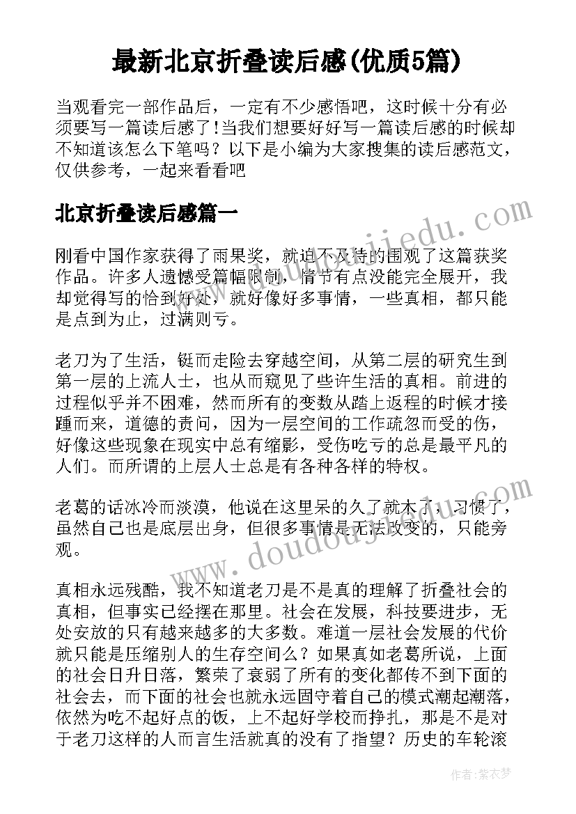 最新北京折叠读后感(优质5篇)