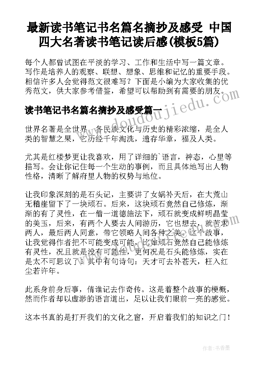 最新读书笔记书名篇名摘抄及感受 中国四大名著读书笔记读后感(模板5篇)