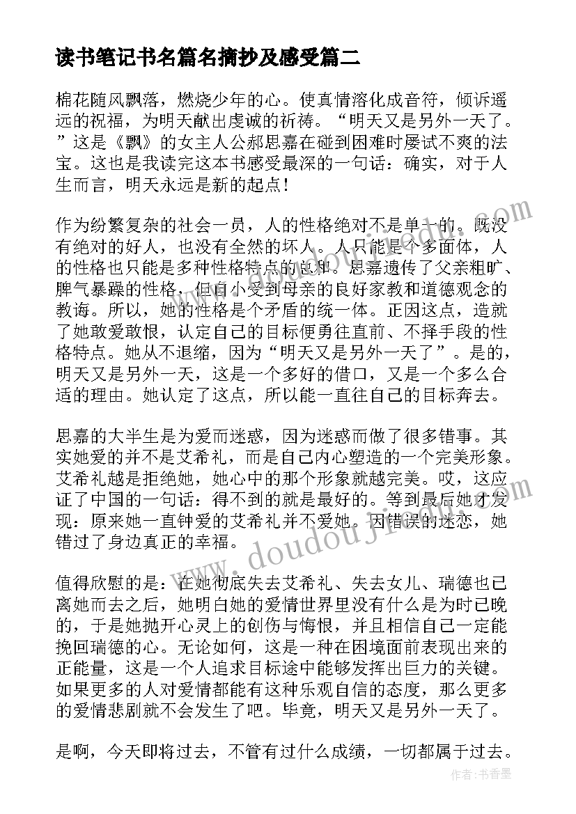 最新读书笔记书名篇名摘抄及感受 中国四大名著读书笔记读后感(模板5篇)