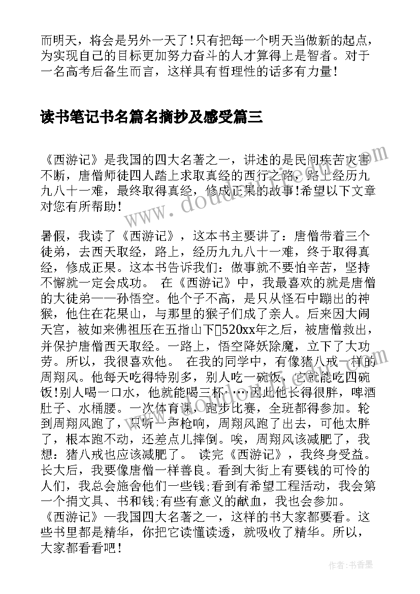 最新读书笔记书名篇名摘抄及感受 中国四大名著读书笔记读后感(模板5篇)