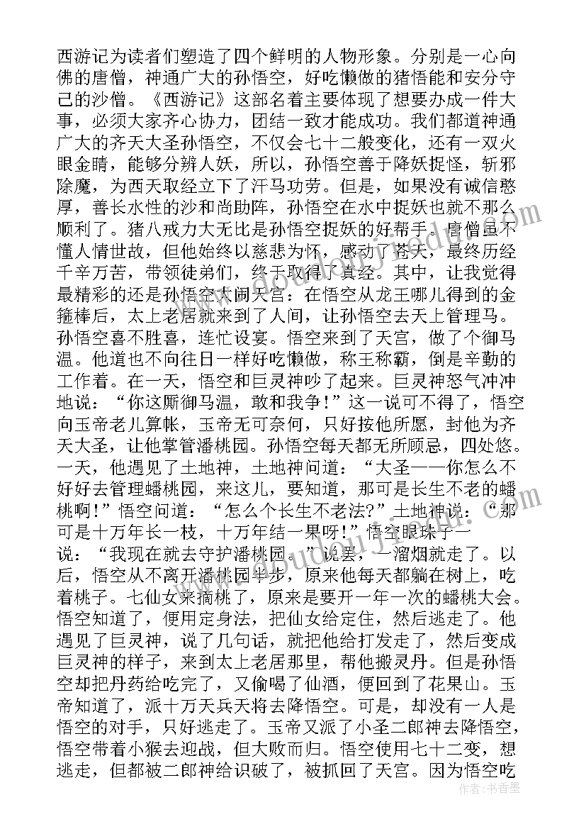 最新读书笔记书名篇名摘抄及感受 中国四大名著读书笔记读后感(模板5篇)