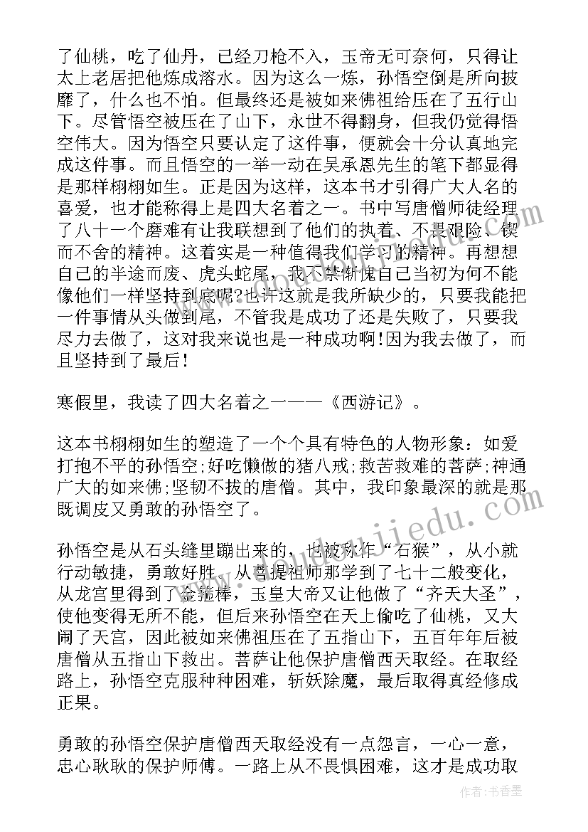 最新读书笔记书名篇名摘抄及感受 中国四大名著读书笔记读后感(模板5篇)