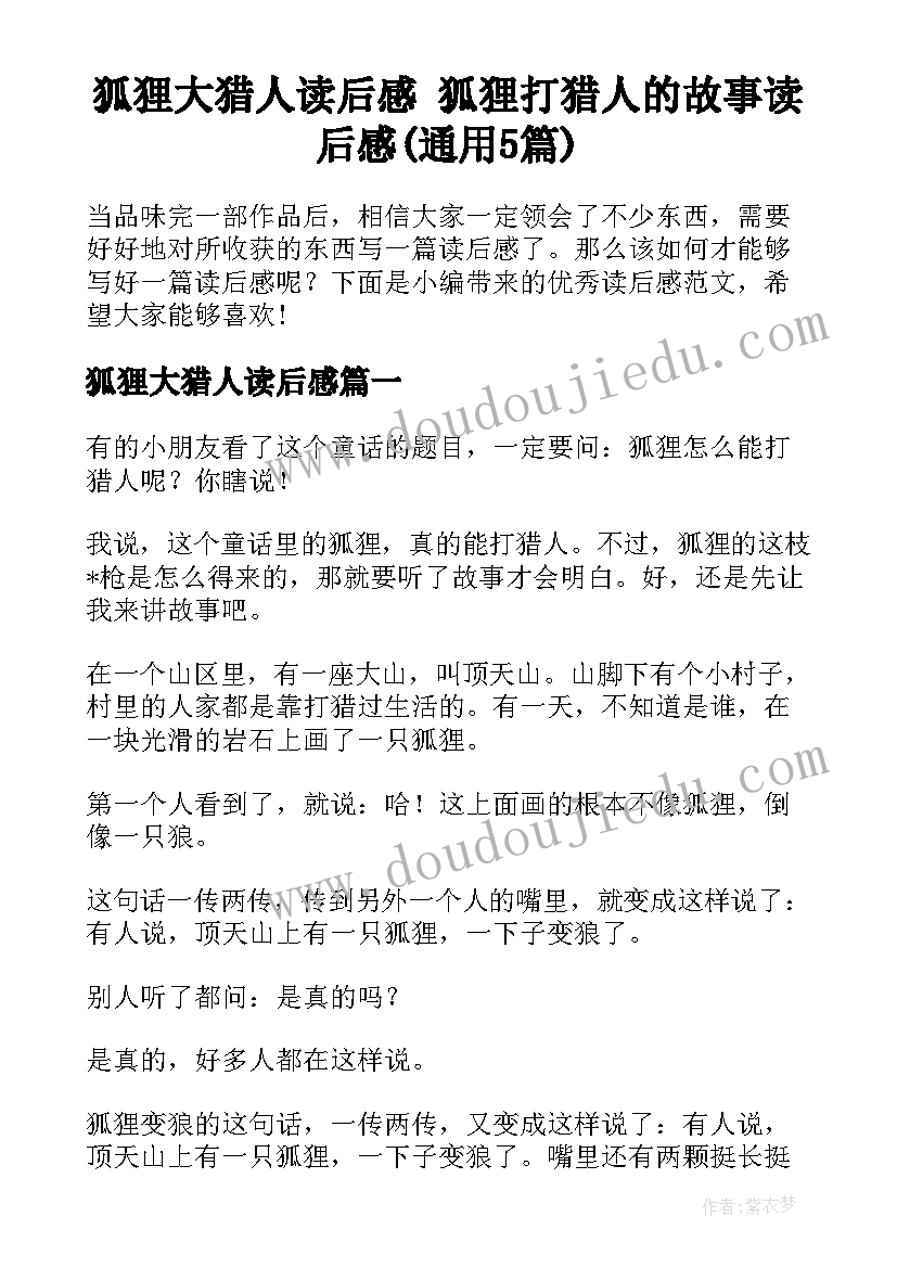 狐狸大猎人读后感 狐狸打猎人的故事读后感(通用5篇)