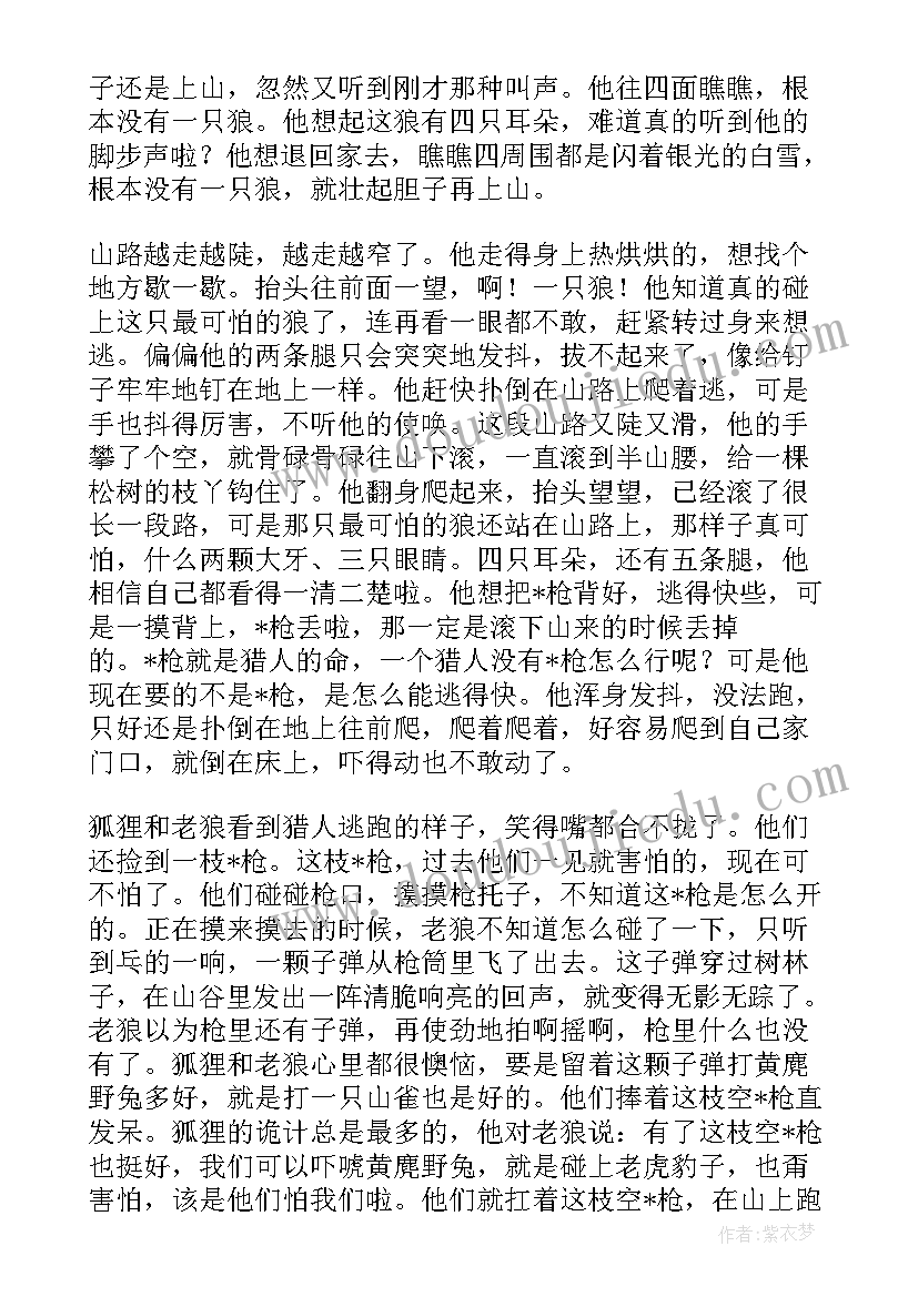 狐狸大猎人读后感 狐狸打猎人的故事读后感(通用5篇)