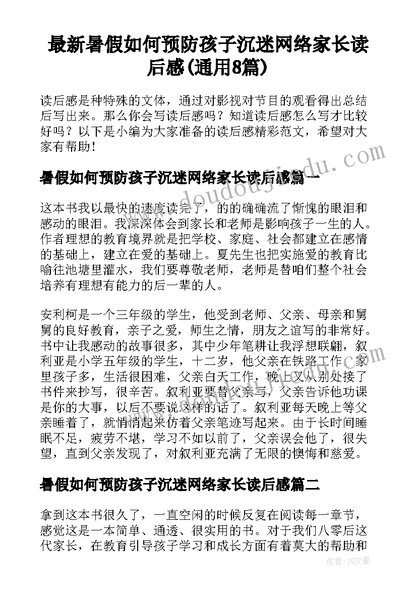 最新暑假如何预防孩子沉迷网络家长读后感(通用8篇)