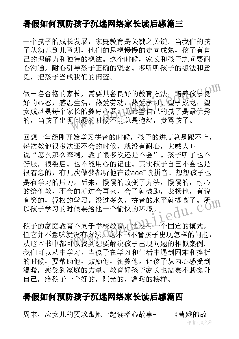 最新暑假如何预防孩子沉迷网络家长读后感(通用8篇)