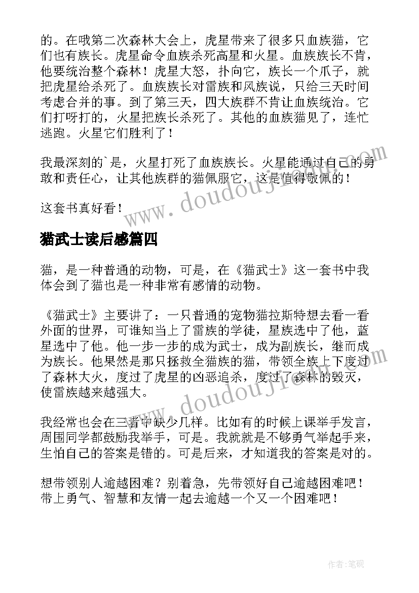 最新猫武士读后感(模板9篇)