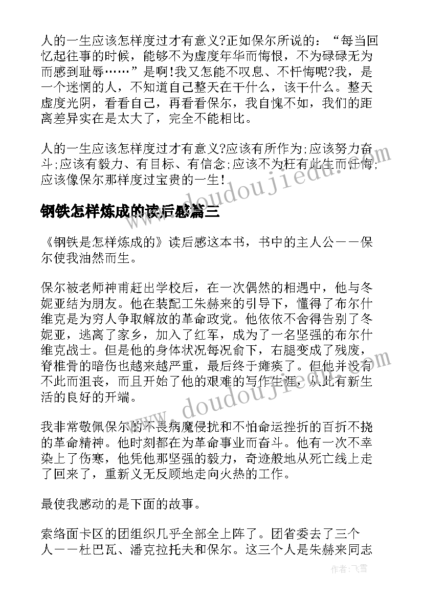 最新钢铁怎样炼成的读后感 钢铁是炼成的读后感(精选5篇)