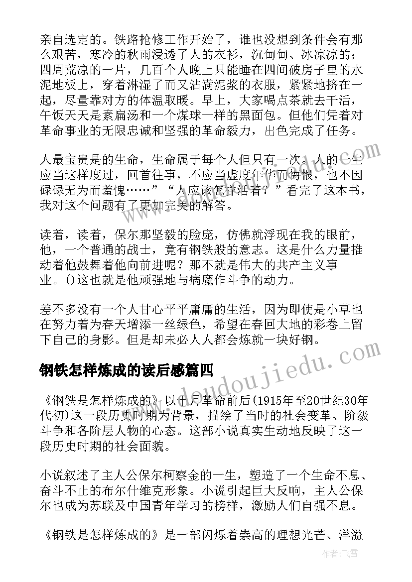 最新钢铁怎样炼成的读后感 钢铁是炼成的读后感(精选5篇)