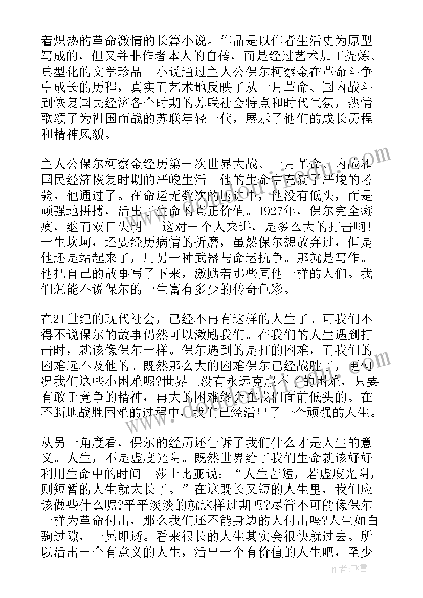 最新钢铁怎样炼成的读后感 钢铁是炼成的读后感(精选5篇)