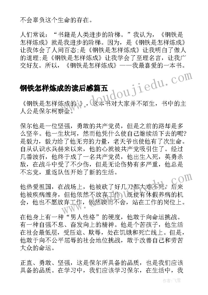 最新钢铁怎样炼成的读后感 钢铁是炼成的读后感(精选5篇)